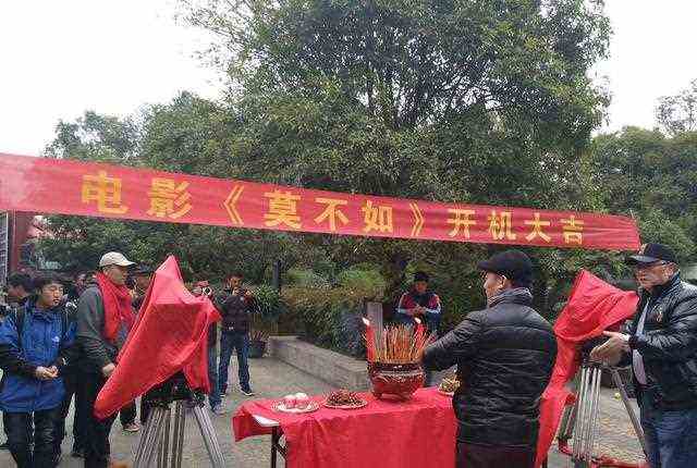 祝贺，电影《莫不如》开机大吉