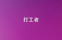 打工者41句汇总