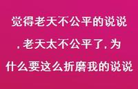 老天太不公平了,为什么要这么折磨我的说说(100句)