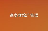 商务宾馆广告语65句汇总