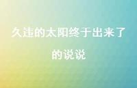 久违的太阳终于出来了的说说37句汇总