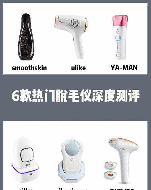 家用脱毛仪测评｜别盲目跟风，先做好功课