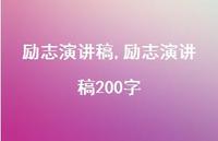 励志演讲稿200字【100句文案精选】