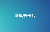 圣诞节卡片43句汇总