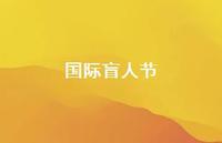 国际盲人节50句汇总