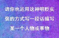 请你也运用这种明贬实褒的方式写一段话描写某一个人物或事物【100句精选短句合集】 请你也运用这种明贬实褒的方式写一段话描写某一个人物或事物【100句精选短句合集】