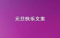 元旦快乐文案37句汇总