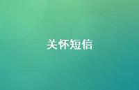 关怀短信52句汇总