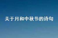 关于月和中秋节的诗句(精选49句)