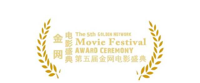 第五届金网电影盛典报名作品集萃（三）