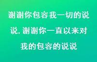 谢谢你一直以来对我的包容的说说(100句)