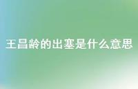王昌龄的出塞是什么意思(精选44句)