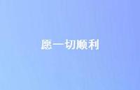 愿一切顺利47句汇总