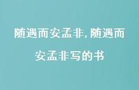 随遇而安孟非写的书【精品文案100句】 随遇而安孟非写的书【精品文案100句】