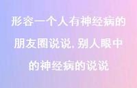 别人眼中的神经病的说说(100句)