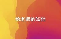 给老师的短信43句汇总