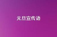 元旦宣传语72句汇总