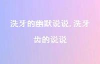 洗牙齿的说说(100句)