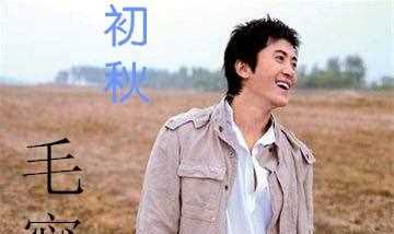 始于《初秋》，终于《晚秋》！且听毛宁唱秋天