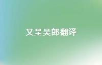 又呈吴郎翻译61句汇总