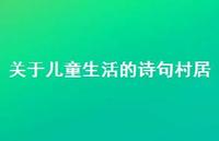 关于儿童生活的诗句村居(精选45句)