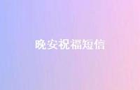 晚安祝福短信74句汇总