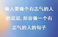 形容做一个有志气的人的句子【100句文案】 形容做一个有志气的人的句子【100句文案】