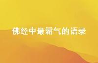 佛经中最霸气的语录58句汇总