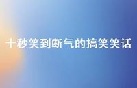 十秒笑到断气的搞笑笑话【100句精选短句合集】