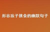 形容孩子挑食的幽默句子【100句精选短句合集】 形容孩子挑食的幽默句子【100句精选短句合集】