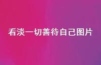 看淡一切善待自己图片50句汇总 看淡一切善待自己图片50句汇总