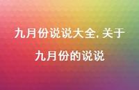 关于九月份的说说【100句文案】 关于九月份的说说【100句文案】