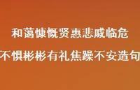 和蔼慷慨贤惠悲戚临危不惧彬彬有礼焦躁不安造句【100句精选短句合集】 和蔼慷慨贤惠悲戚临危不惧彬彬有礼焦躁不安造句【100句精选短句合集】