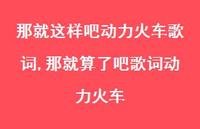 那就算了吧歌词动力火车(100句)