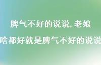 老娘啥都好就是脾气不好的说说【100句文案】