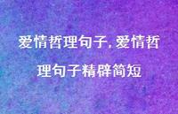 爱情哲理句子精辟简短【100句文案精选】 爱情哲理句子精辟简短【100句文案精选】