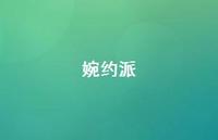 婉约派71句汇总