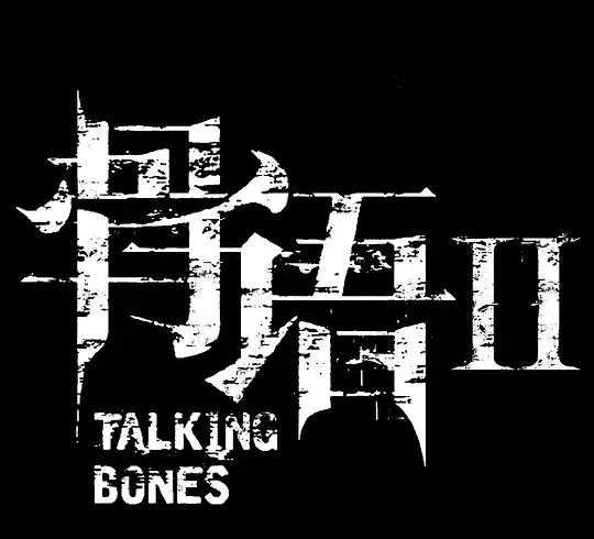 《骨语2》质量不够，刷分来凑，看看水军在豆瓣上都干了些什么