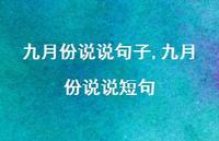 九月份说说短句【100句文案】 九月份说说短句【100句文案】
