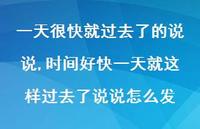 时间好快一天就这样过去了说说怎么发(100句)