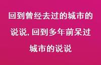 回到多年前呆过城市的说说(100句) 回到多年前呆过城市的说说(100句)