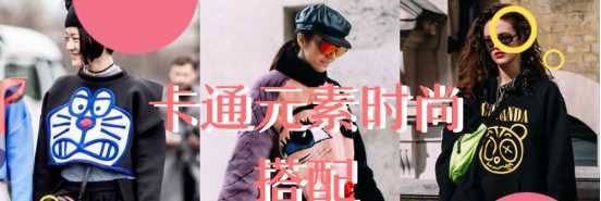 长大了还依旧童心未泯，卡通元素减龄又时尚，帮你重回童年时代