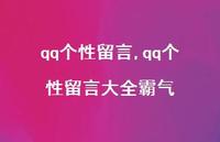 qq个性留言大全霸气【精品文案100句】