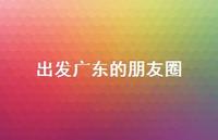 出发广东的朋友圈【100句精选短句合集】