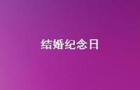 结婚纪念日44句汇总