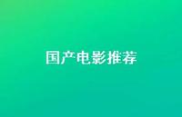 国产电影推荐61句汇总