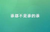 谁都不是谁的谁57句汇总
