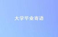 大学毕业寄语51句汇总