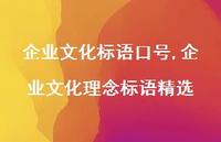 企业文化理念标语精选【精品文案100句】