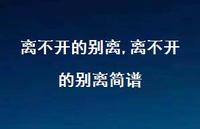 离不开的别离简谱【100句文案精选】